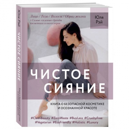 Красота и здоровье, книга Чистое Сияние.Книга о безопасной косметике и осознанной красоте купить по скидке