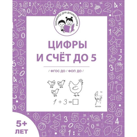 Книги для дошкольников (4-6 лет), книга Цифры и счёт до 5. Рабочая тетрадь купить по скидке