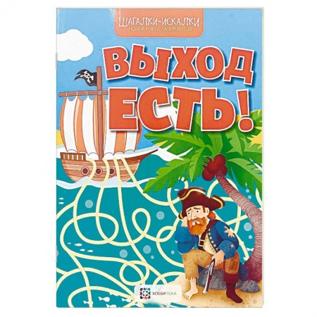 Кроссворды, головоломки, комиксы, книга Выход есть! Новая книга лабиринтов купить по скидке
