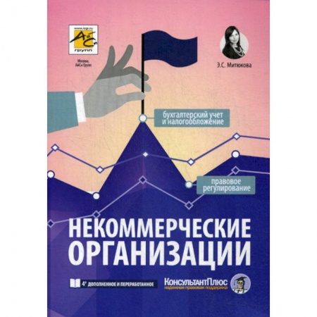 Финансы. Денежное обращение, книга Некоммерческие организации купить по скидке