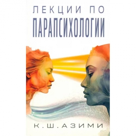 Парапсихология, книга Лекции по парапсихологии купить по скидке