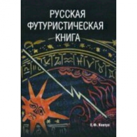 Книги, книга Русская футуристическая книга купить по скидке