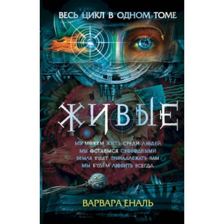 Отечественная литература для детей, книга Живые. Весь цикл в одном томе купить по скидке