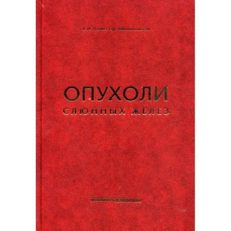 Онкология, книга Опухоли слюнных желез купить по скидке