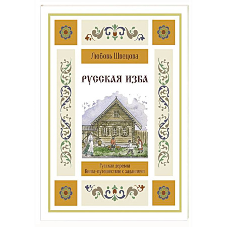 История России, книга Русская изба. Книга-путешествие с заданиями и иллюстрациями купить по скидке