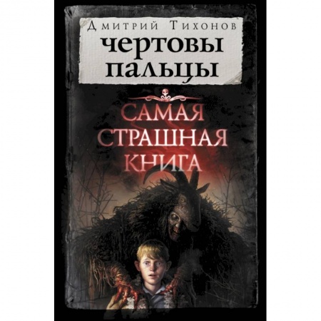 Мистика, ужасы, книга Чертовы пальцы купить по скидке