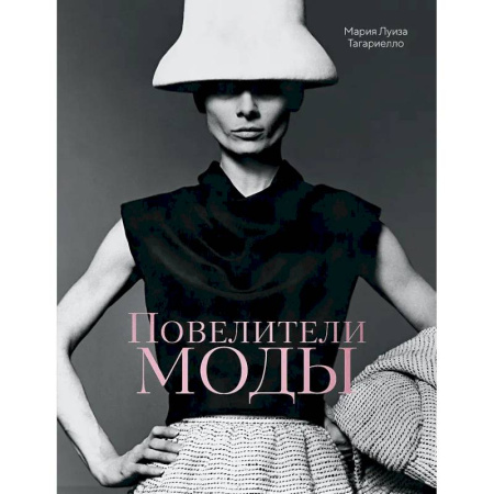 Красота и здоровье, книга Повелители моды +с/о купить по скидке