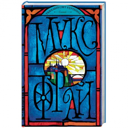 Русское фэнтези, книга Тяжелый свет Куртейна. Синий купить по скидке