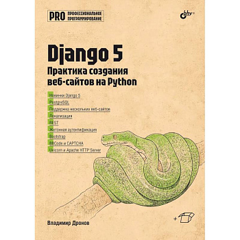 Django 5. Практика создания веб-сайтов на Python