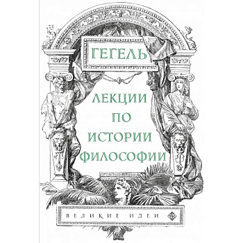 Лекции по истории философии. Гегель