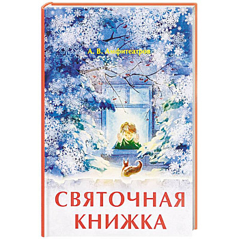 Святочная книжка