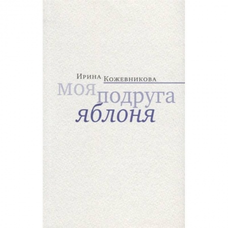 Русская современная проза, книга Моя подруга яблоня купить по скидке