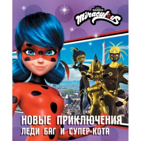 Другие герои, книга Новые приключения Леди Баг и Супер-Кота купить по скидке