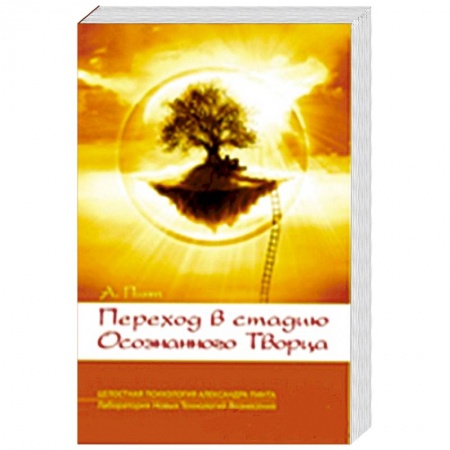 Книги, книга Переход в стадию Осознанного Творца купить по скидке