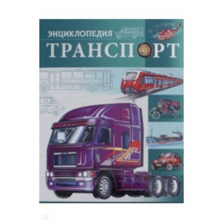 Наука. Техника. Транспорт, книга Транспорт купить по скидке