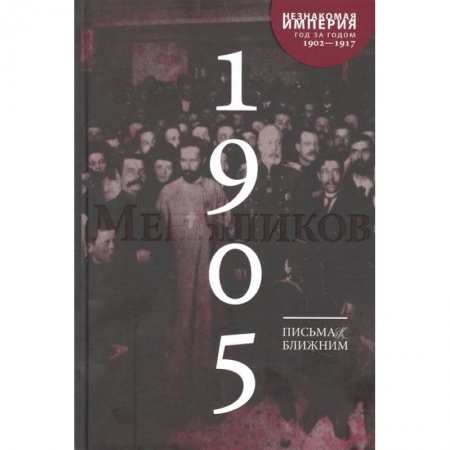 Эссе, письма, очерки, книга Письма к ближним: Полное собрание в 16 томах. Том 4. 1905 год купить по скидке