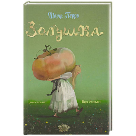 Сказки зарубежных писателей, книга Золушка купить по скидке