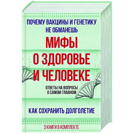 Основы медицинских знаний, книга Мифы о здоровье и человеке: большая книга купить по скидке