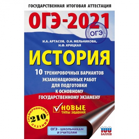 История, книга ОГЭ-2021. История. 10 тренировочных вариантов экзаменационных работ для подготовки к основному государственному экзамену купить по скидке