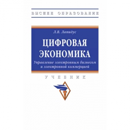 Электронная коммерция, книга Цифровая экономика. Управление электронным бизнесом и электронной коммерцией. Учебник купить по скидке