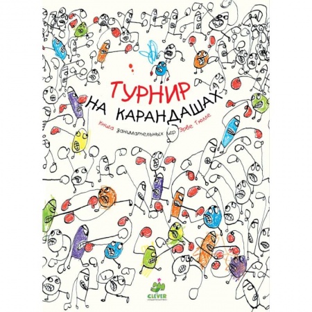 Раскраски, книга Турнир на карандашах. Книга Занимательные игр Эрве Тюлле купить по скидке