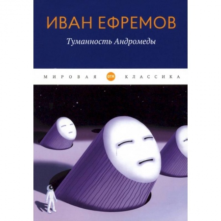 Классическая русская фантастика, книга Туманность Андромеды купить по скидке