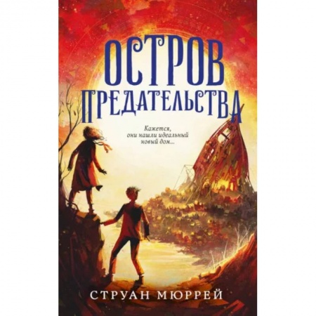 Зарубежная литература для детей, книга Остров предательства купить по скидке