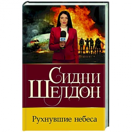 Зарубежный детектив, книга Рухнувшие небеса купить по скидке