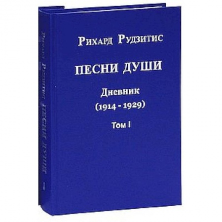 Книги, книга Песни души. Дневник. Юные годы (1914-1929). В двух томах. том 1 купить по скидке