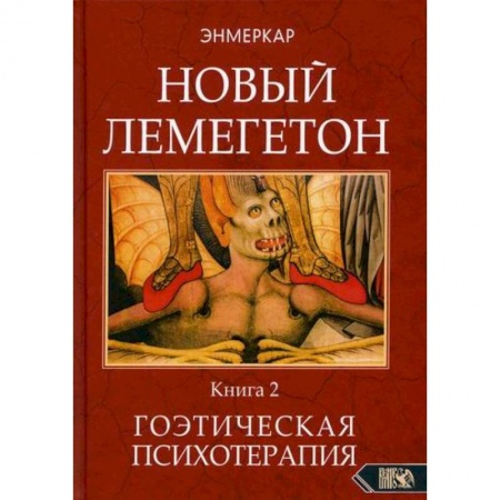Йога и другие духовные практики, течения, книга Новый лемегетон. Гоэтическая психотерапия купить по скидке