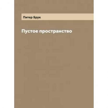 Кино. Киноискусство, книга Пустое пространство купить по скидке