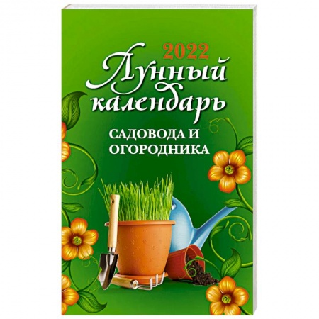 Луна, звезды и тайны судьбы, книга Лунный календарь садовода и огородника: 2022 купить по скидке