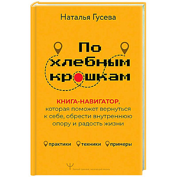 По хлебным крошкам, Или как вернуться к себе