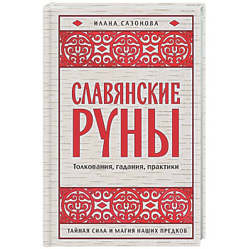 Славянские руны. Толкования, гадания, практики. Тайная сила и магия наших предков