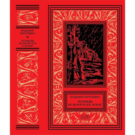 Классическая русская фантастика, книга Леониды не вернутся к Земле купить по скидке