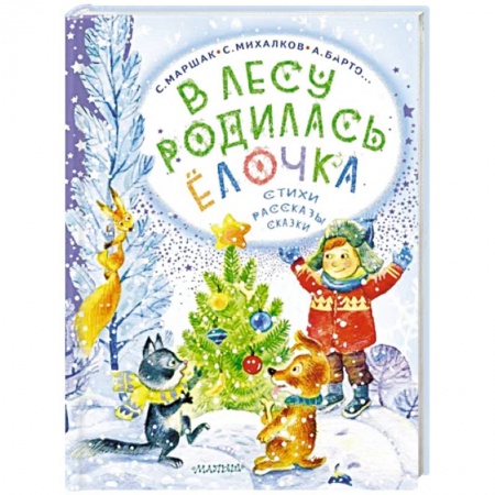 Сказки отечественных писателей, книга В лесу родилась ёлочка. Стихи, рассказы, сказки купить по скидке
