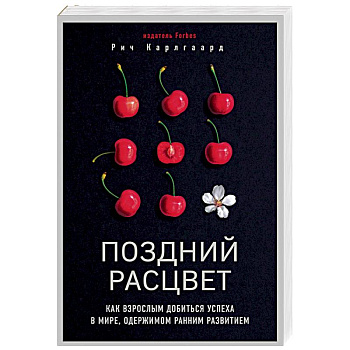 Поздний расцвет. Как взрослым добиться успеха в мире, одержимом ранним развитием Поздний расцвет. Как взрослым добиться успеха в мире, одержимом ранним развитием