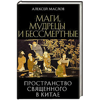 Пространство священного в Китае: маги, мудрецы и бессмертные