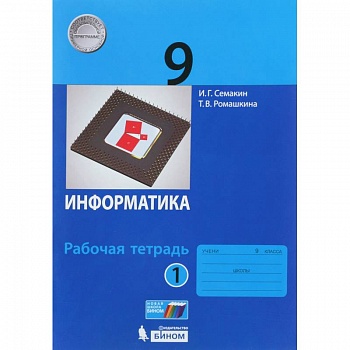 Информатика. 9 класс. Рабочая тетрадь. В 2-х частях. ФГОС