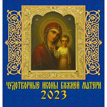 Календарь Чудотворные иконы Божией Матери, на 2023 год