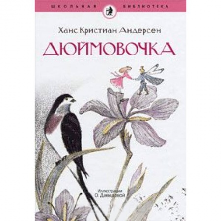 Книги, книга Дюймовочка купить по скидке