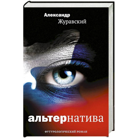 Русская фантастика, книга Альтернатива купить по скидке