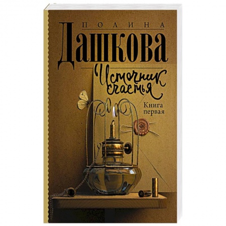 Русская современная проза, книга Источник счастья. Книга первая купить по скидке