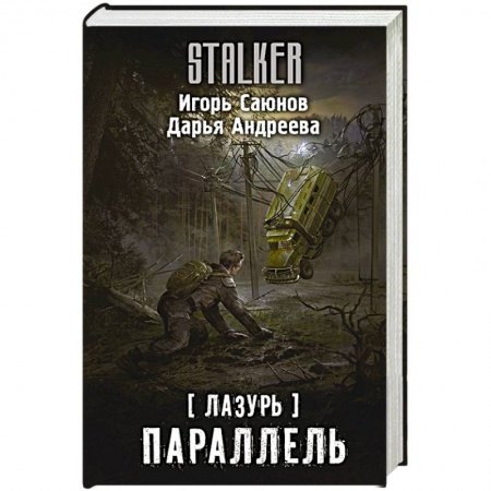 Боевая фантастика, книга Лазурь. Параллель купить по скидке