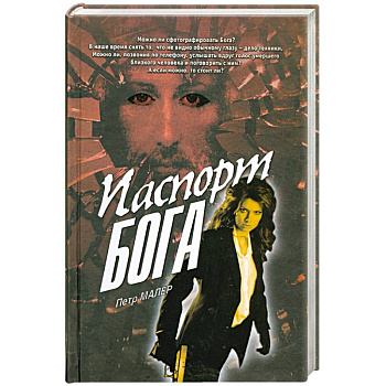 Паспорт бога