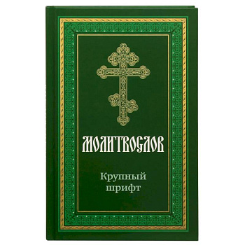 Молитвослов крупным шрифтом