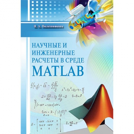 Алгебра, книга Научные и инженерные расчеты в среде MATLAB купить по скидке