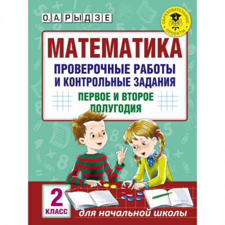 Математика. Алгебра. Геометрия, книга Математика. 2 класс. Проверочные работы и контрольные задания. Первое и второе полугодия купить по скидке