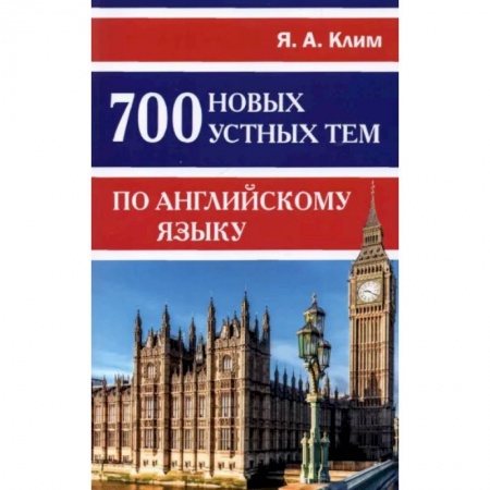 Учебники, самоучители, пособия, книга 700 новых устных тем по английскому языку купить по скидке