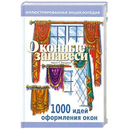 Книги, книга Оконные занавеси. Иллюстрированная энциклопедия. 100 идей по оформлению окон купить по скидке